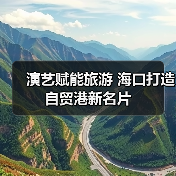 演艺赋能旅游 海口打造自贸港新名片(图2) 演艺赋能旅游 海口打造自贸港新名片(图2)