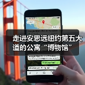 走进安思远纽约第五大道的公寓“博物馆”（图1）