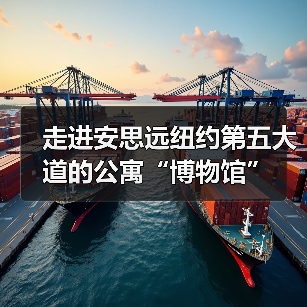 走进安思远纽约第五大道的公寓“博物馆”（图4）