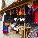 闲冬趣事(图2) 闲冬趣事(图2)