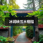 冰湖映雪木格措