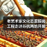 老艺术家文化志愿服务工程走进苏杭两地开展系列志愿服务活动(图3) 老艺术家文化志愿服务工程走进苏杭两地开展系列志愿服务活动(图3)