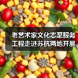 老艺术家文化志愿服务工程走进苏杭两地开展系列志愿服务活动(图4) 老艺术家文化志愿服务工程走进苏杭两地开展系列志愿服务活动(图4)
