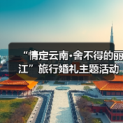 “情定云南·舍不得的丽江”旅行婚礼主题活动举办