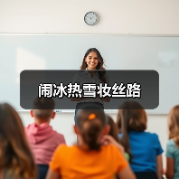 闹冰热雪妆丝路