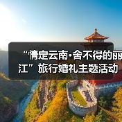 “情定云南·舍不得的丽江”旅行婚礼主题活动举办(图2) “情定云南·舍不得的丽江”旅行婚礼主题活动举办(图2)