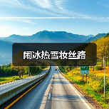 闹冰热雪妆丝路(图2) 闹冰热雪妆丝路(图2)
