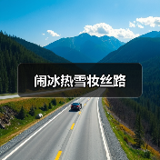 闹冰热雪妆丝路(图3) 闹冰热雪妆丝路(图3)