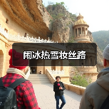 闹冰热雪妆丝路(图4) 闹冰热雪妆丝路(图4)