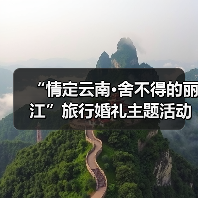 “情定云南·舍不得的丽江”旅行婚礼主题活动举办(图4) “情定云南·舍不得的丽江”旅行婚礼主题活动举办(图4)