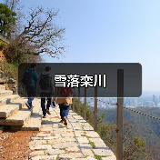 雪落栾川(图4) 雪落栾川(图4)