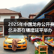 2025年中国龙舟公开赛总决赛在福建延平举办