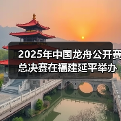 2025年中国龙舟公开赛总决赛在福建延平举办(图2) 2025年中国龙舟公开赛总决赛在福建延平举办(图2)
