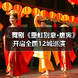 舞剧《垂虹别意·唐寅》开启全国12城巡演（图2）