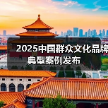 2025中国群众文化品牌典型案例发布