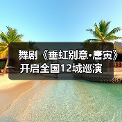 舞剧《垂虹别意·唐寅》开启全国12城巡演（图3）