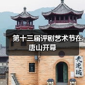 第十三届评剧艺术节在唐山开幕