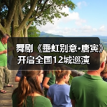 舞剧《垂虹别意·唐寅》开启全国12城巡演（图4）