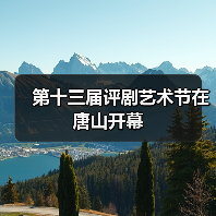 第十三届评剧艺术节在唐山开幕(图4) 第十三届评剧艺术节在唐山开幕(图4)