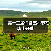 第十三届评剧艺术节在唐山开幕(图3) 第十三届评剧艺术节在唐山开幕(图3)
