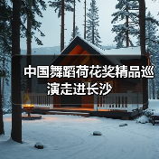 中国舞蹈荷花奖精品巡演走进长沙(图3) 中国舞蹈荷花奖精品巡演走进长沙(图3)