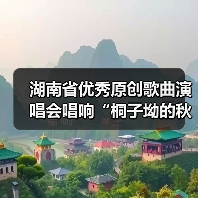 湖南省优秀原创歌曲演唱会唱响“桐子坳的秋”(图4) 湖南省优秀原创歌曲演唱会唱响“桐子坳的秋”(图4)