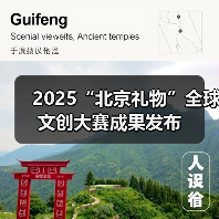2025“北京礼物”全球文创大赛成果发布