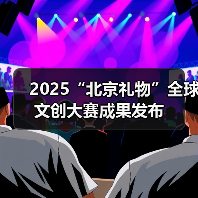 2025“北京礼物”全球文创大赛成果发布(图2) 2025“北京礼物”全球文创大赛成果发布(图2)