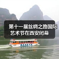 第十一届丝绸之路国际艺术节在西安闭幕