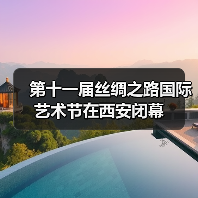 第十一届丝绸之路国际艺术节在西安闭幕(图2) 第十一届丝绸之路国际艺术节在西安闭幕(图2)