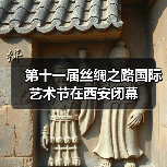 第十一届丝绸之路国际艺术节在西安闭幕(图4) 第十一届丝绸之路国际艺术节在西安闭幕(图4)