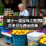 第十一届丝绸之路国际艺术节在西安闭幕(图3) 第十一届丝绸之路国际艺术节在西安闭幕(图3)