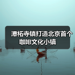 潭柘寺镇打造北京首个咖啡文化小镇(图2) 潭柘寺镇打造北京首个咖啡文化小镇(图2)