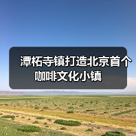 潭柘寺镇打造北京首个咖啡文化小镇
