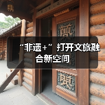 “非遗+”打开文旅融合新空间