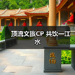 顶流文旅CP 共饮一江水(图2) 顶流文旅CP 共饮一江水(图2)