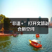 “非遗+”打开文旅融合新空间（图4）