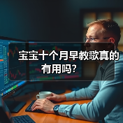 宝宝十个月早教歌真的有用吗?(图1) 宝宝十个月早教歌真的有用吗?(图1)
