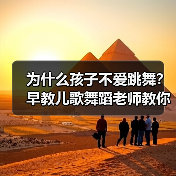 为什么孩子不爱跳舞?早教儿歌舞蹈老师教你轻松解决(图1) 为什么孩子不爱跳舞?早教儿歌舞蹈老师教你轻松解决(图1)