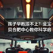孩子早教跟不上?金宝贝合肥中心教你科学启蒙(图2) 孩子早教跟不上?金宝贝合肥中心教你科学启蒙(图2)