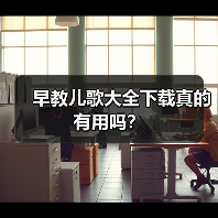 早教儿歌大全下载真的有用吗？