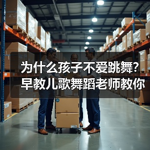 为什么孩子不爱跳舞?早教儿歌舞蹈老师教你轻松解决(图2) 为什么孩子不爱跳舞?早教儿歌舞蹈老师教你轻松解决(图2)