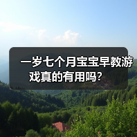 一岁七个月宝宝早教游戏真的有用吗?(图4) 一岁七个月宝宝早教游戏真的有用吗?(图4)