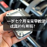一岁七个月宝宝早教游戏真的有用吗?(图3) 一岁七个月宝宝早教游戏真的有用吗?(图3)