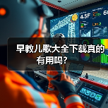 早教儿歌大全下载真的有用吗？（图4）