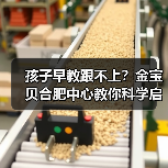 孩子早教跟不上？金宝贝合肥中心教你科学启蒙