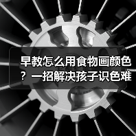 早教怎么用食物画颜色?一招解决孩子识色难题(图1) 早教怎么用食物画颜色?一招解决孩子识色难题(图1)