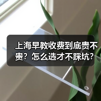 上海早教收费到底贵不贵?怎么选才不踩坑?(图1) 上海早教收费到底贵不贵?怎么选才不踩坑?(图1)