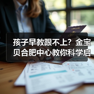 孩子早教跟不上?金宝贝合肥中心教你科学启蒙(图3) 孩子早教跟不上?金宝贝合肥中心教你科学启蒙(图3)