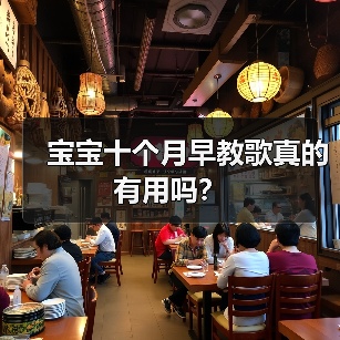 宝宝十个月早教歌真的有用吗?(图3) 宝宝十个月早教歌真的有用吗?(图3)